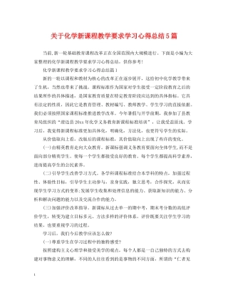 关于化学新课程教学要求学习心得总结5篇