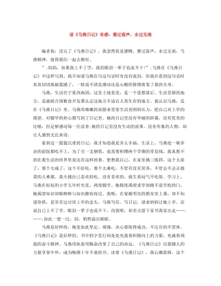 读《马燕日记》有感雁过留声，水过无痕