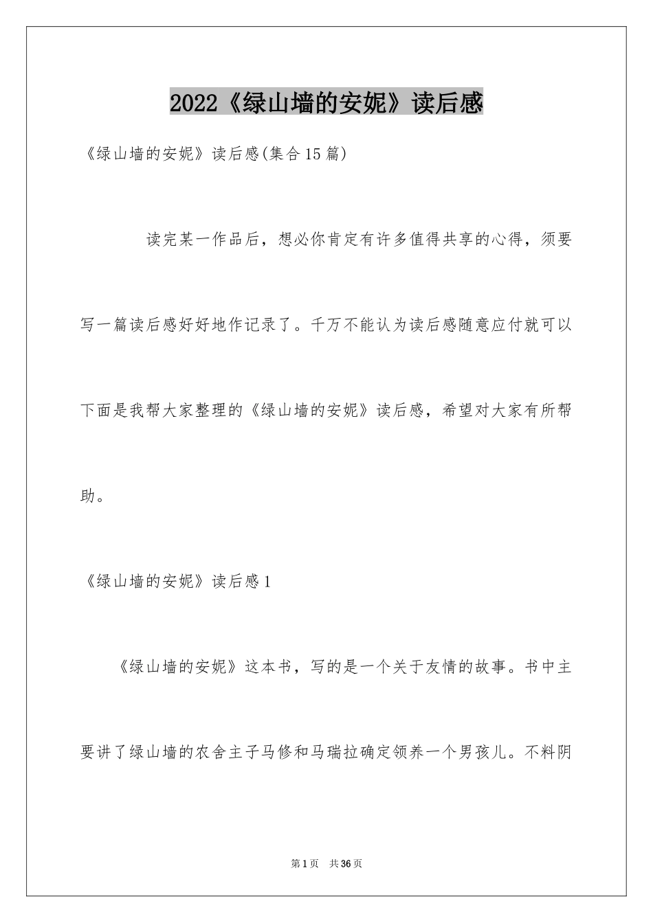 2024《绿山墙的安妮》读后感_10_第1页
