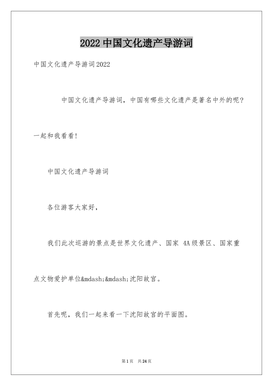 2024中国文化遗产导游词_1_第1页