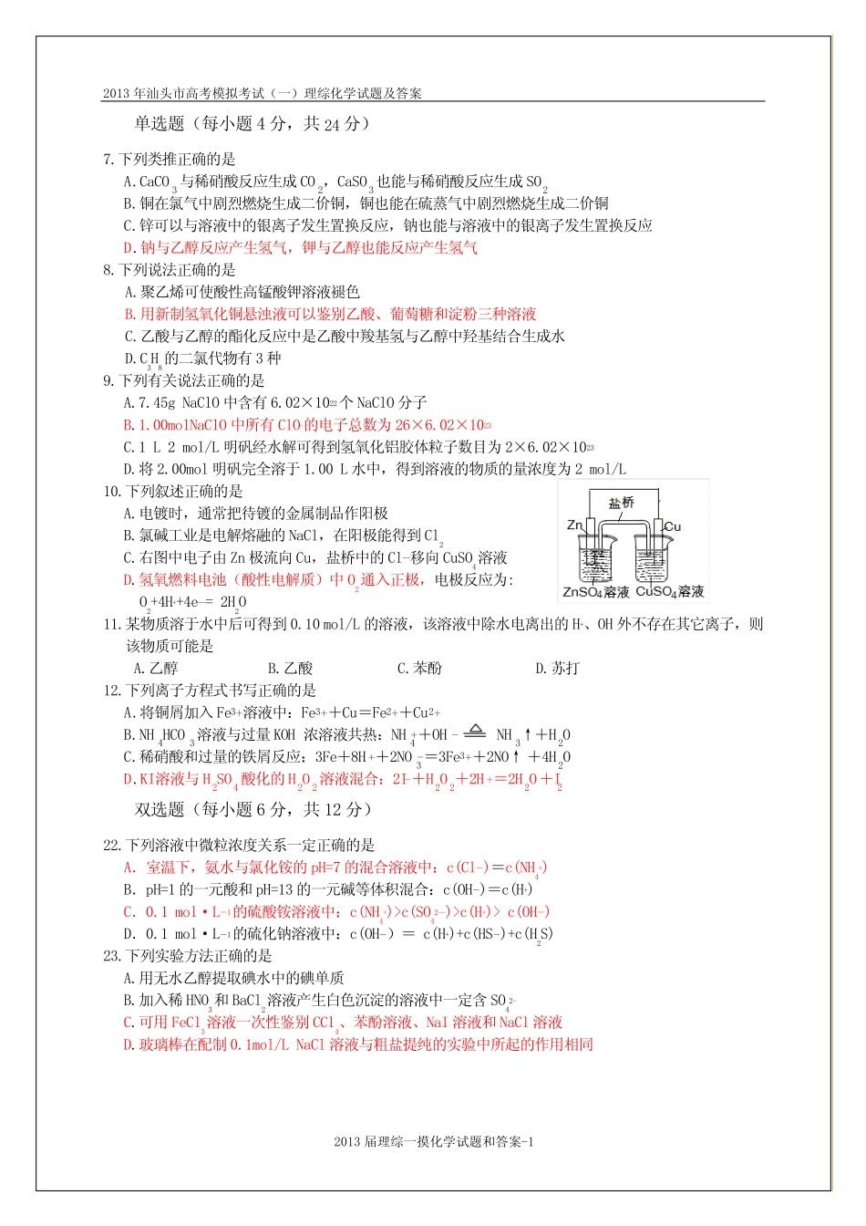 广东省汕头市2013届高三下学期第一次模拟考试理综化学试题_第1页