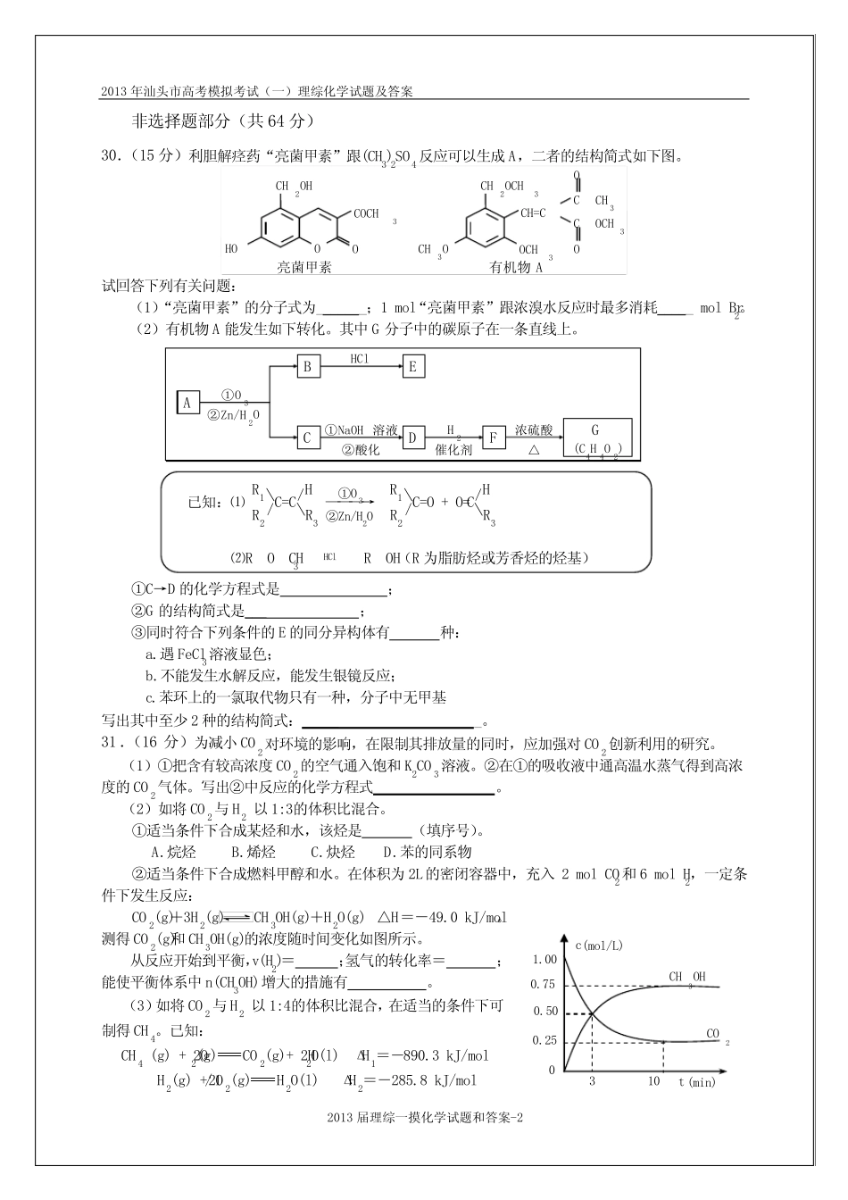 广东省汕头市2013届高三下学期第一次模拟考试理综化学试题_第2页