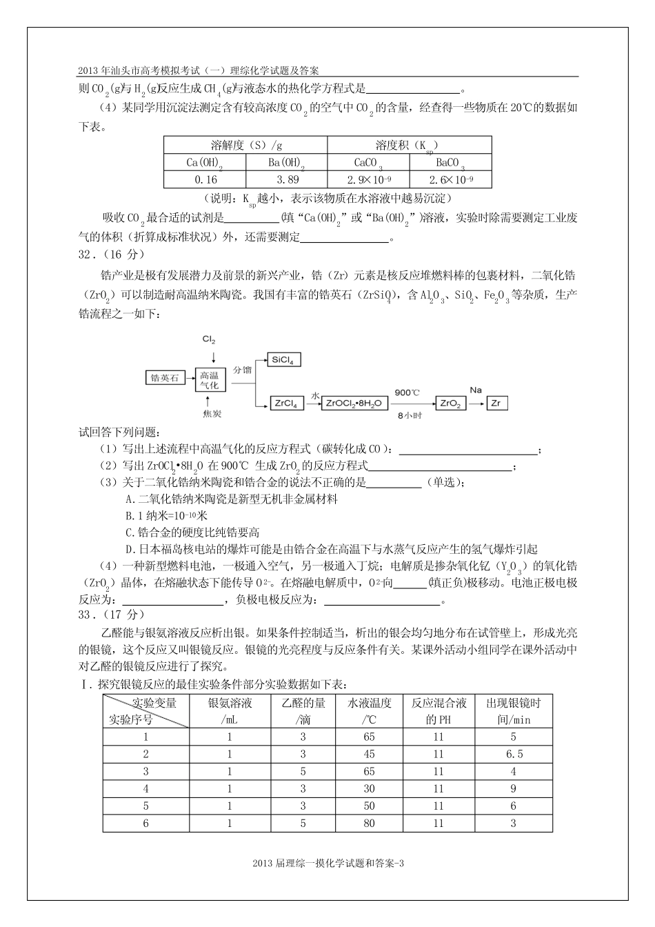 广东省汕头市2013届高三下学期第一次模拟考试理综化学试题_第3页