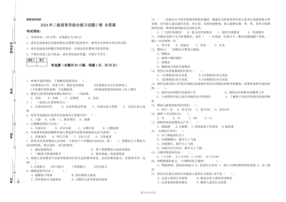 2024年二级保育员综合练习试题C卷-含答案_第1页