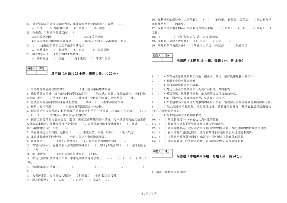 2024年二级保育员综合练习试题C卷-含答案_第2页