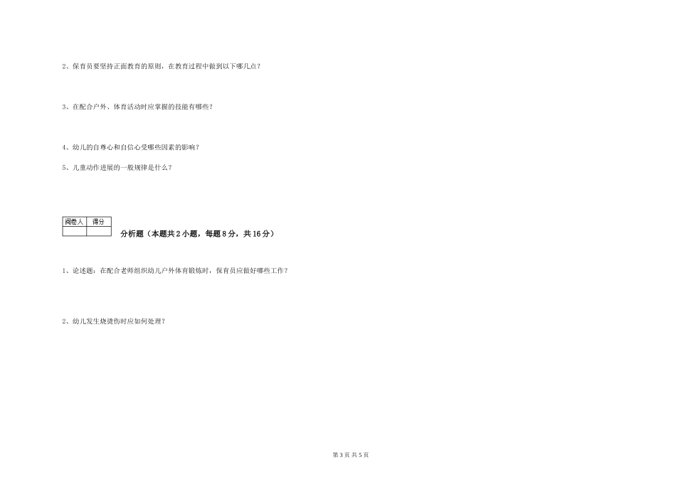 2024年二级保育员综合练习试题C卷-含答案_第3页