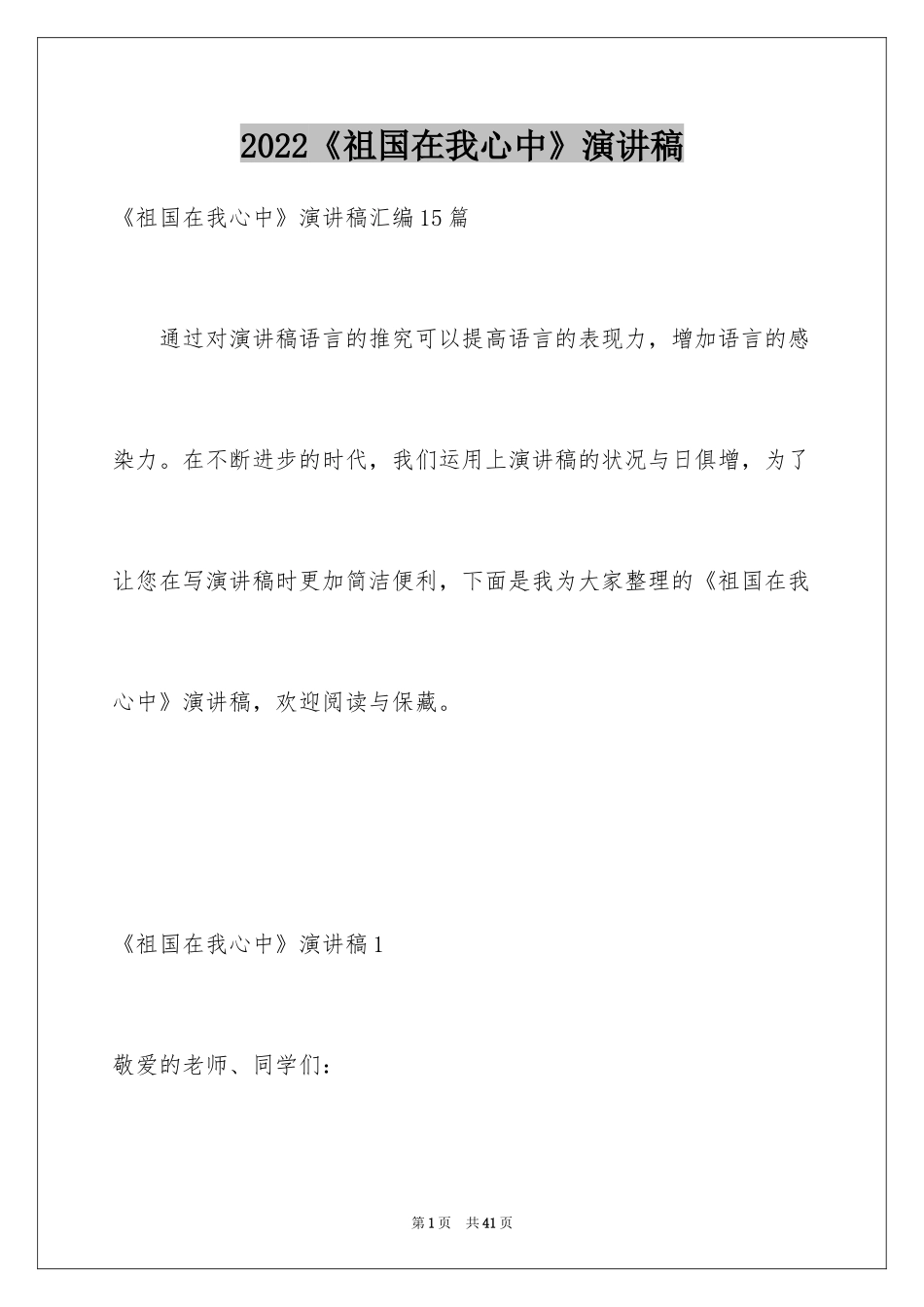 2024《祖国在我心中》演讲稿_5_第1页
