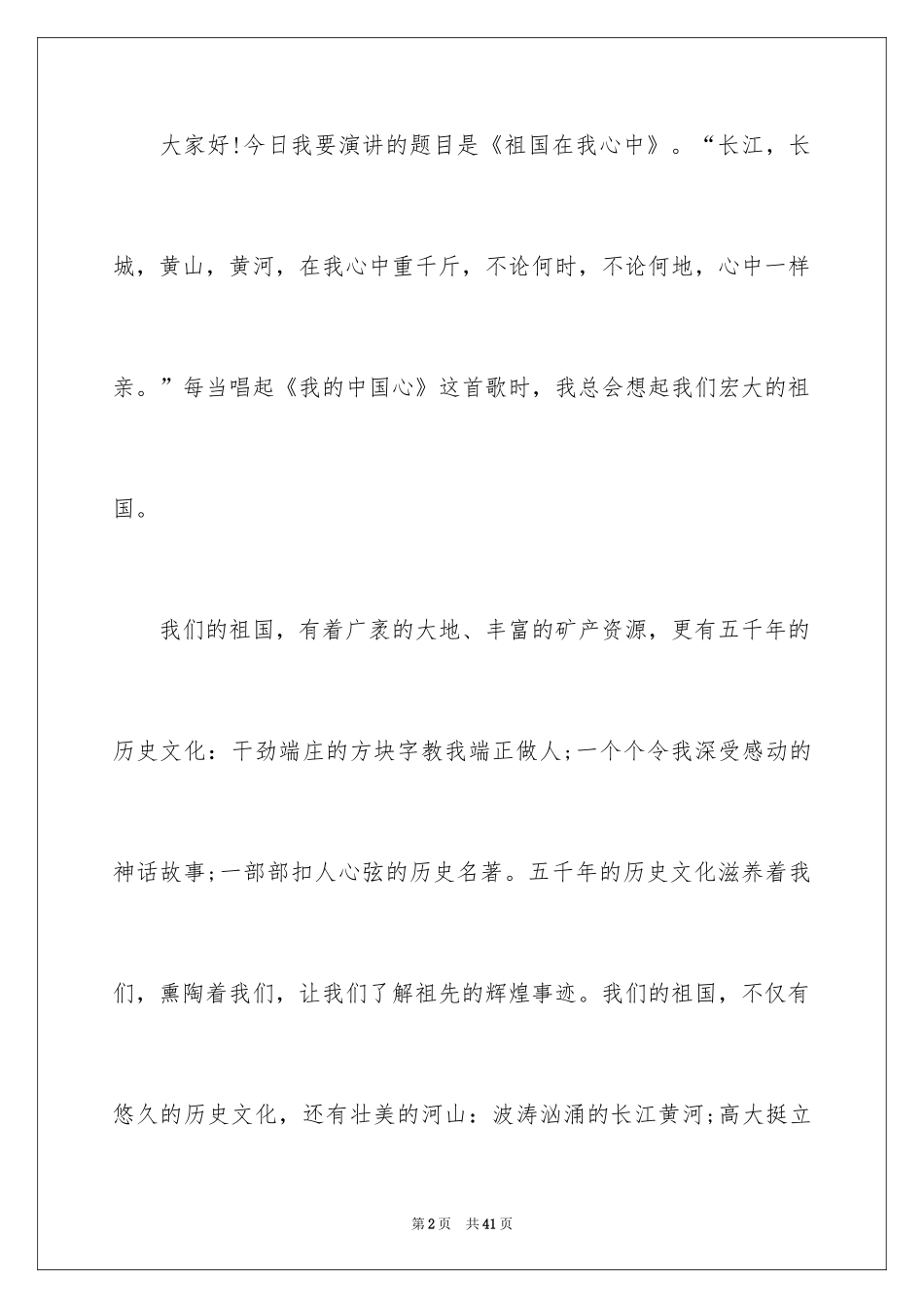 2024《祖国在我心中》演讲稿_5_第2页