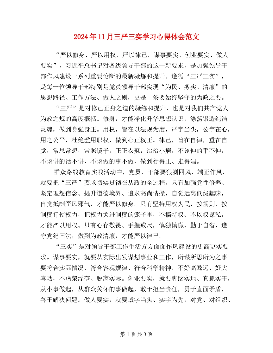 2024年11月三严三实学习心得体会范文_第1页