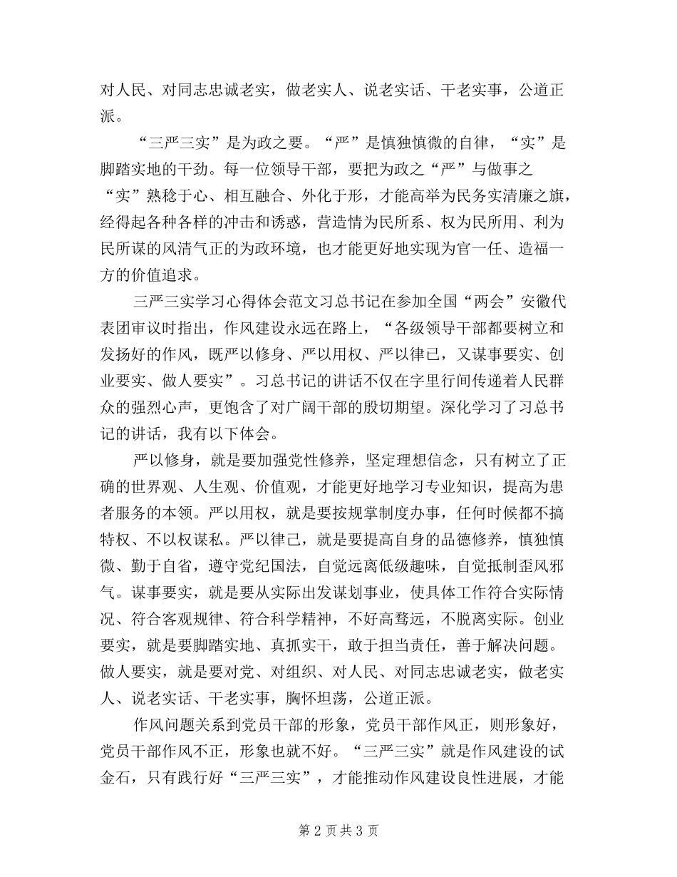 2024年11月三严三实学习心得体会范文_第2页