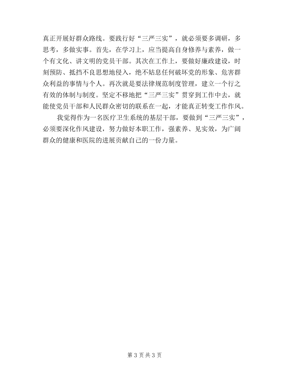 2024年11月三严三实学习心得体会范文_第3页