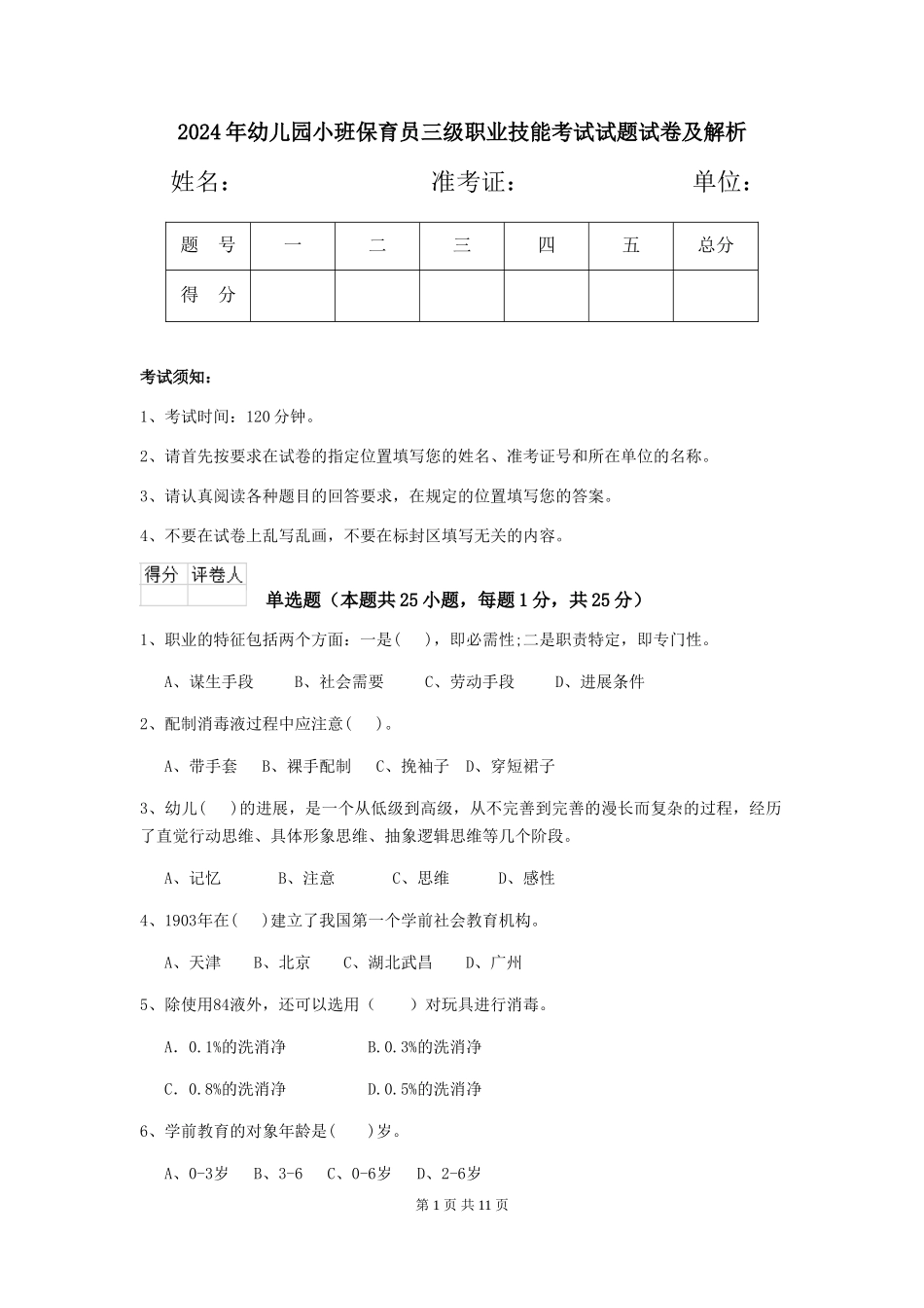 2024年幼儿园小班保育员三级职业技能考试试题试卷及解析_第1页