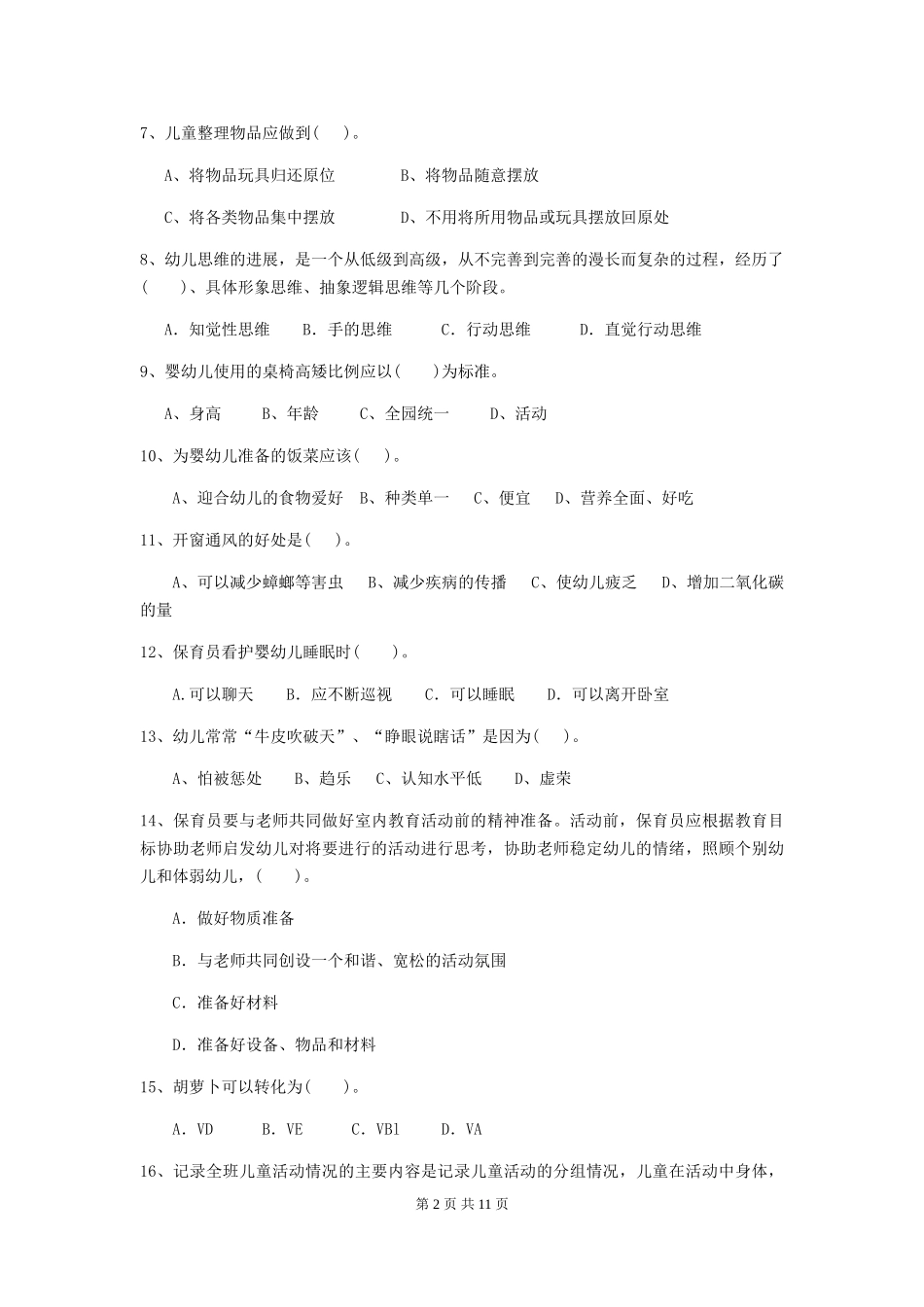 2024年幼儿园小班保育员三级职业技能考试试题试卷及解析_第2页