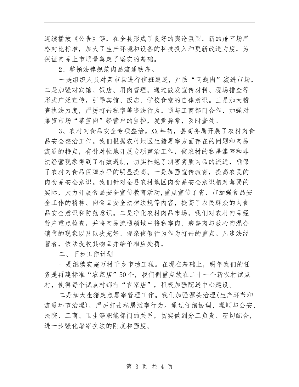 县商务局XX年食品安全工作总结_第3页