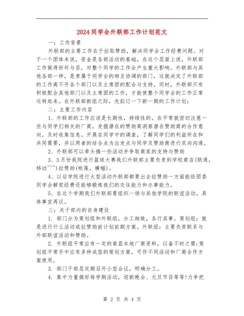 2024学生会外联部工作计划范文_第2页
