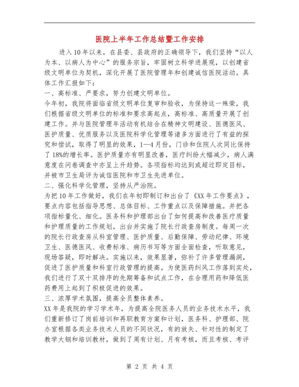 医院上半年工作总结暨工作安排_第2页