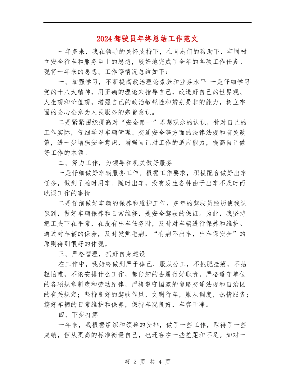 2024驾驶员年终总结工作范文_第2页