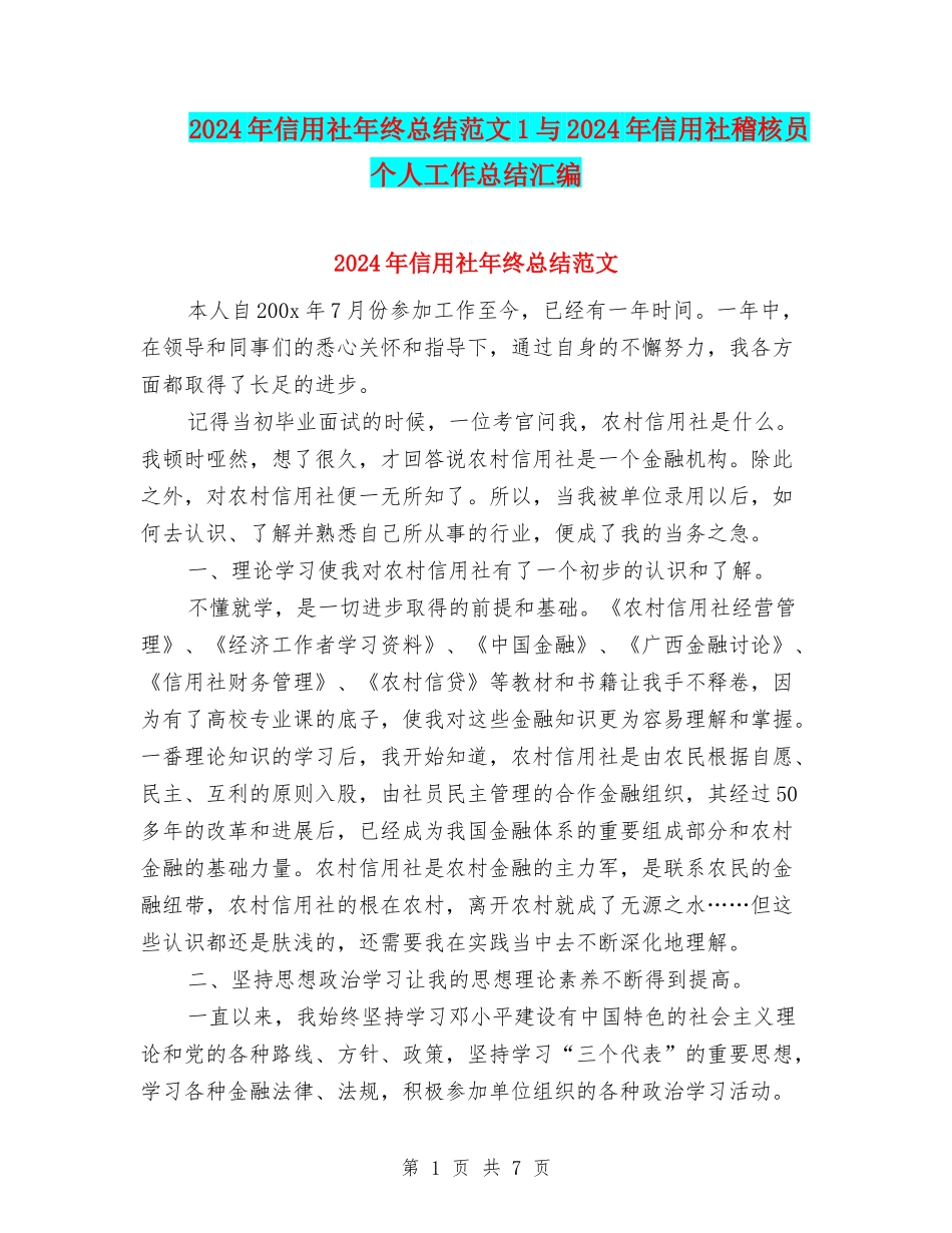 2024年信用社年终总结范文1与2024年信用社稽核员个人工作总结汇编_第1页
