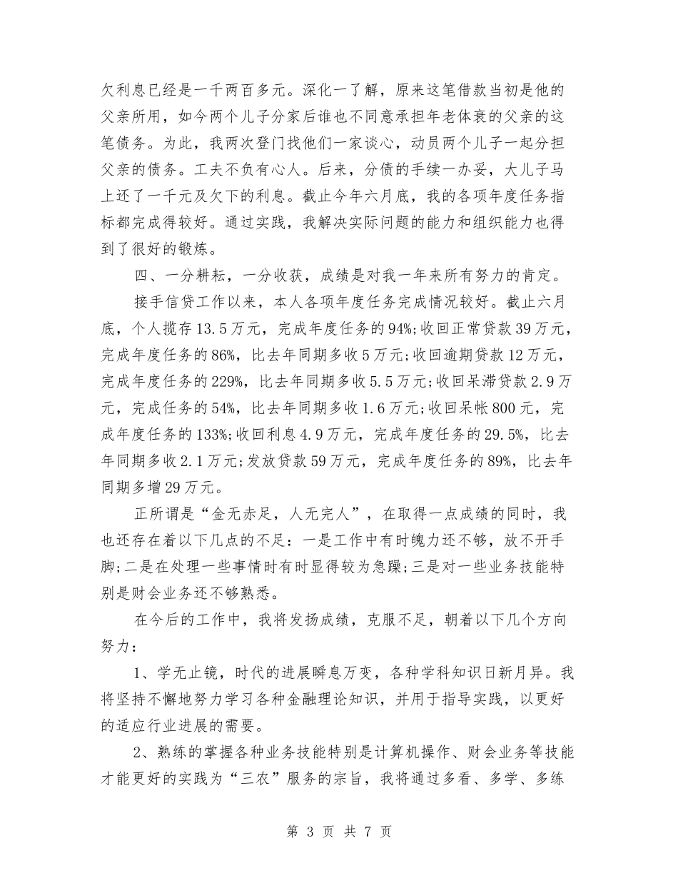 2024年信用社年终总结范文1与2024年信用社稽核员个人工作总结汇编_第3页