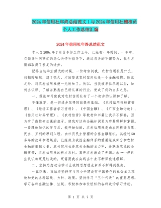 2024年信用社年终总结范文1与2024年信用社稽核员个人工作总结汇编