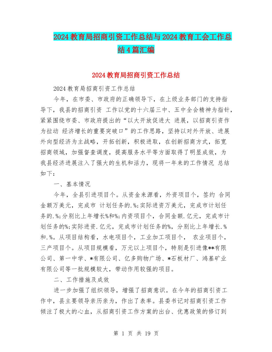 2024教育局招商引资工作总结与2024教育工会工作总结4篇汇编_第1页