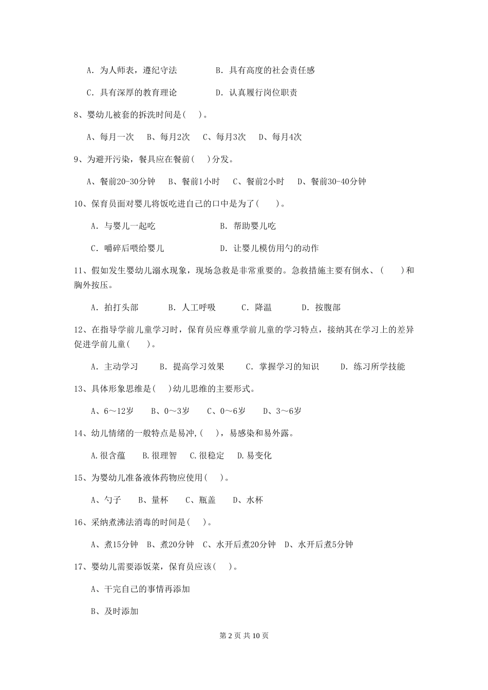 2018年幼儿园大班保育员三级职业技能考试试题试题及答案_第2页