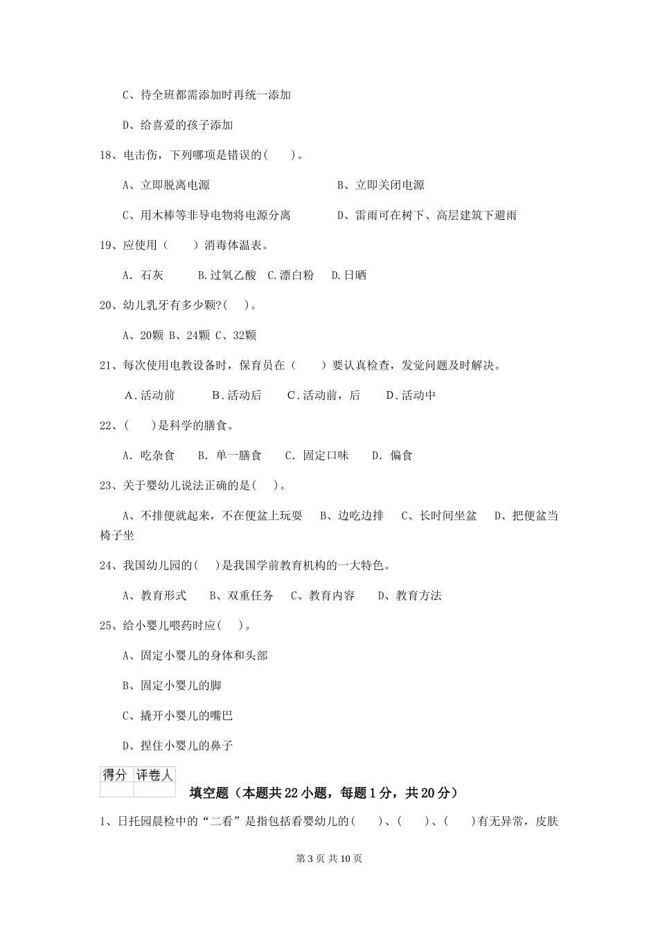 2018年幼儿园大班保育员三级职业技能考试试题试题及答案_第3页