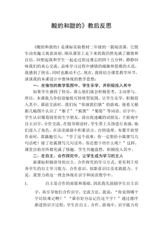 酸的和甜的》教后反思