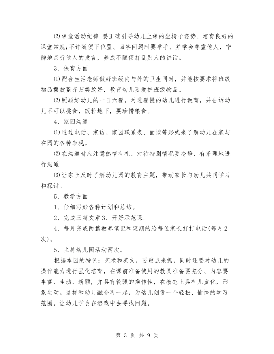 2024年7月幼儿园大班工作计划与2024年7月幼儿园大班级教学工作计划汇编_第3页