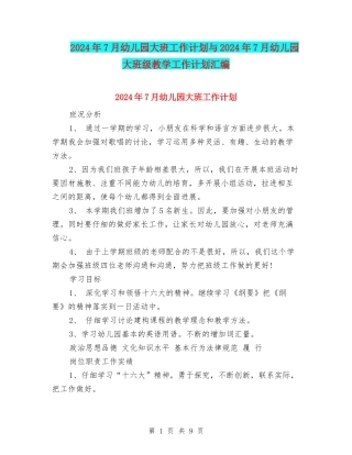 2024年7月幼儿园大班工作计划与2024年7月幼儿园大班级教学工作计划汇编