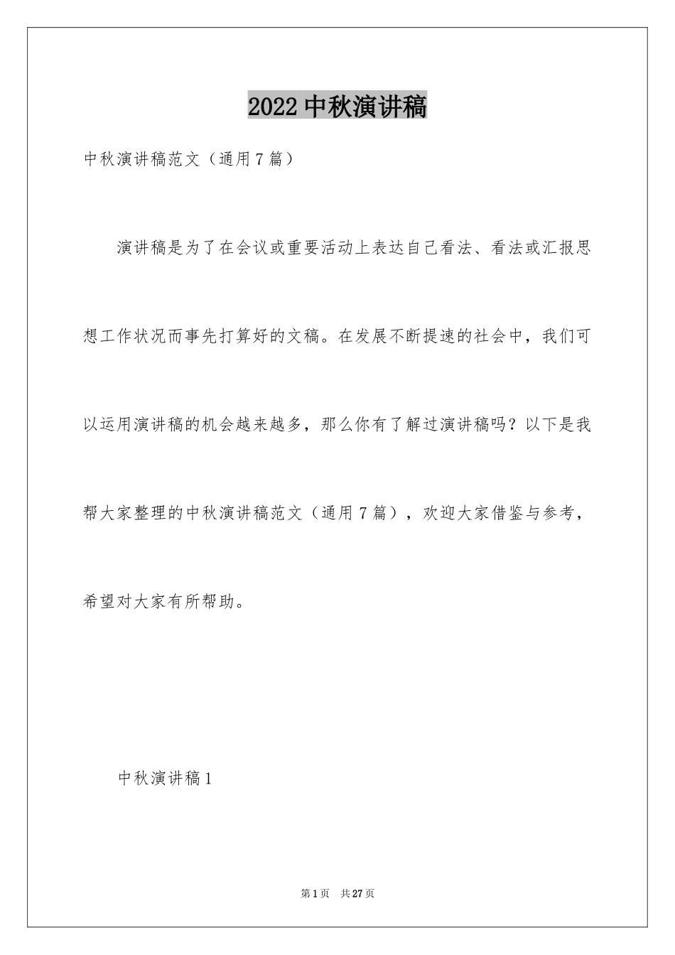 2024中秋演讲稿_10_第1页