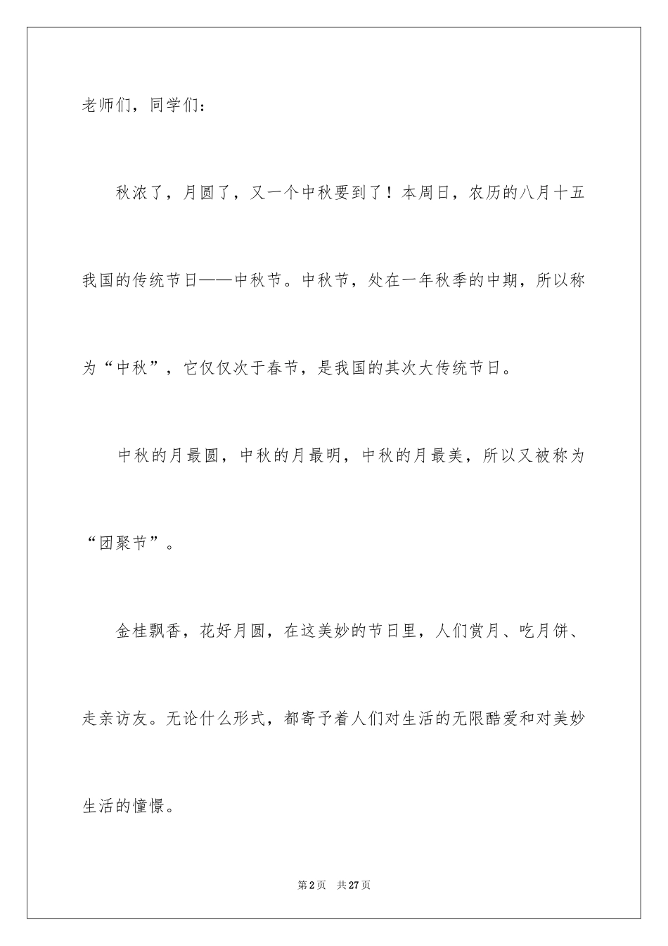 2024中秋演讲稿_10_第2页