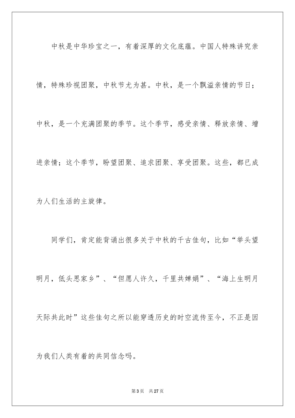 2024中秋演讲稿_10_第3页