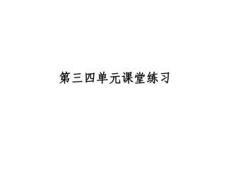 政治生活三四单元课堂例题