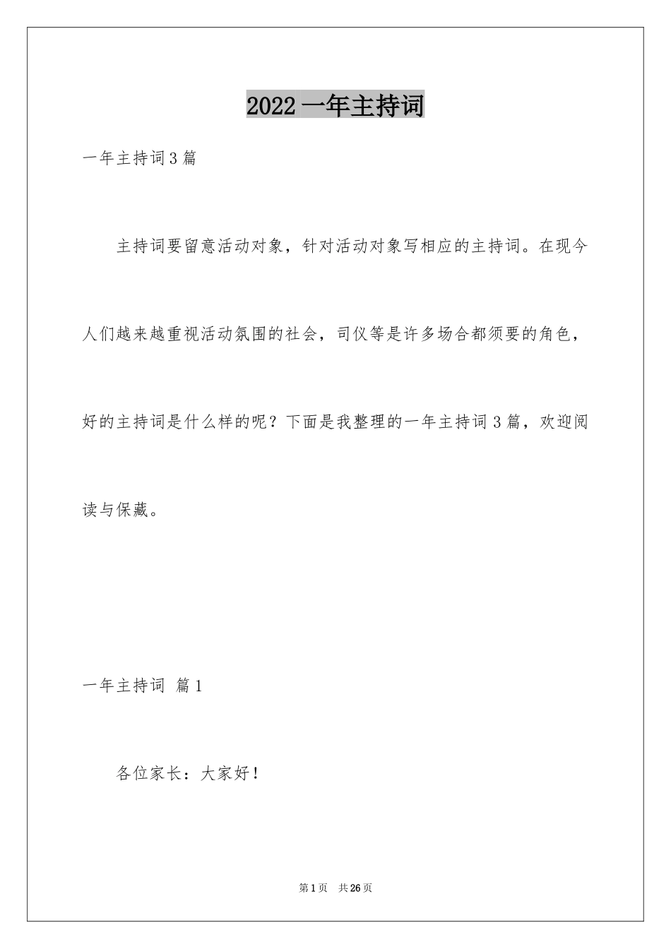 2024一年主持词_1_第1页