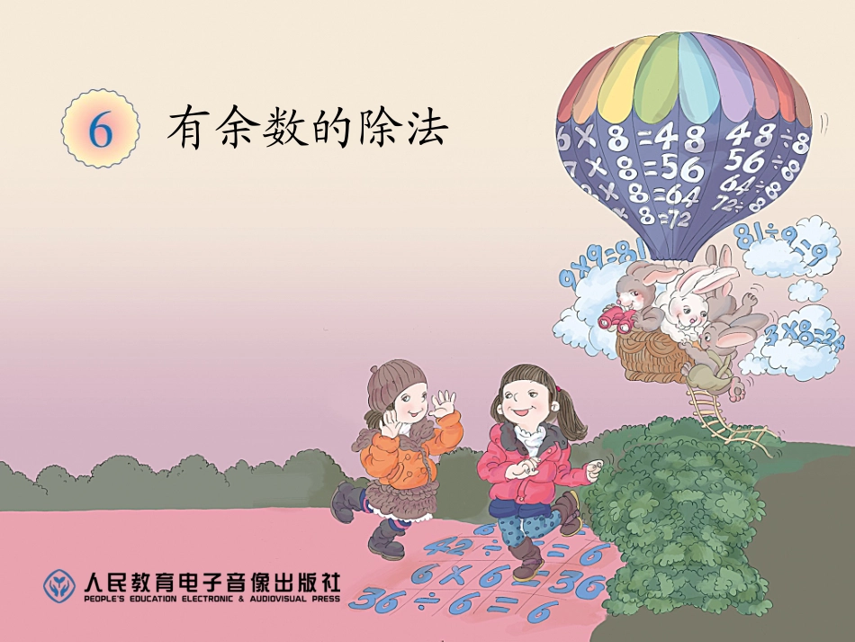 新人教版二年级数学下册有余数的除法课件_第1页