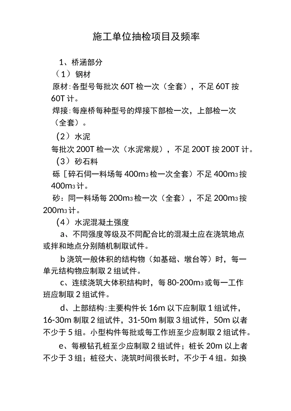 试验抽检项目及频率_第1页