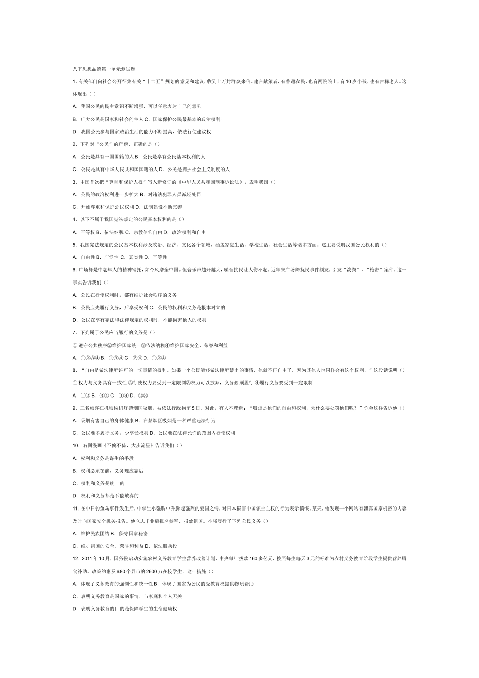 八下思想品德第一单元测试题_第1页