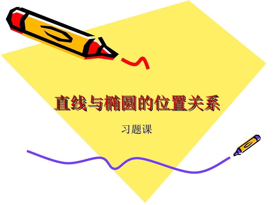 直线与椭圆的位置关系_第1页