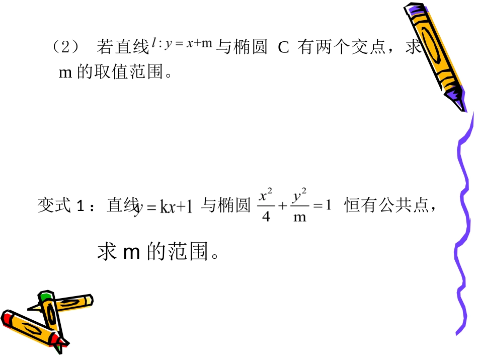 直线与椭圆的位置关系_第3页