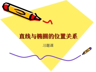 直线与椭圆的位置关系