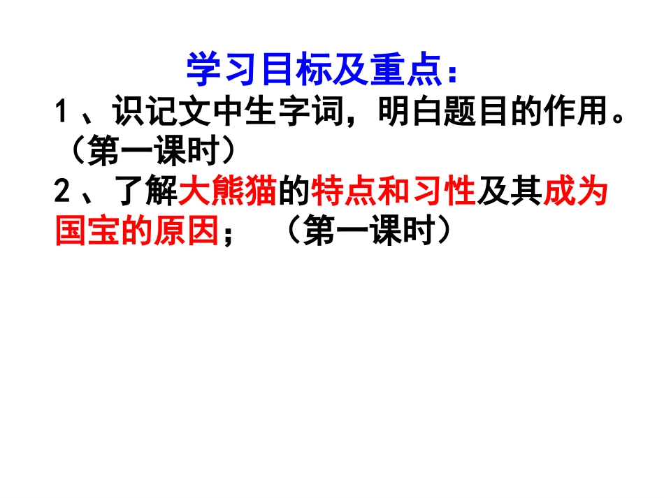 国宝大熊猫课件_第2页