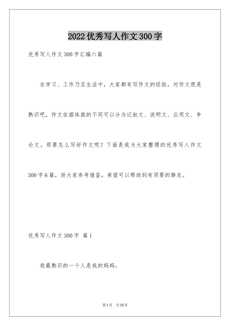 2024优秀写人作文300字_253_第1页