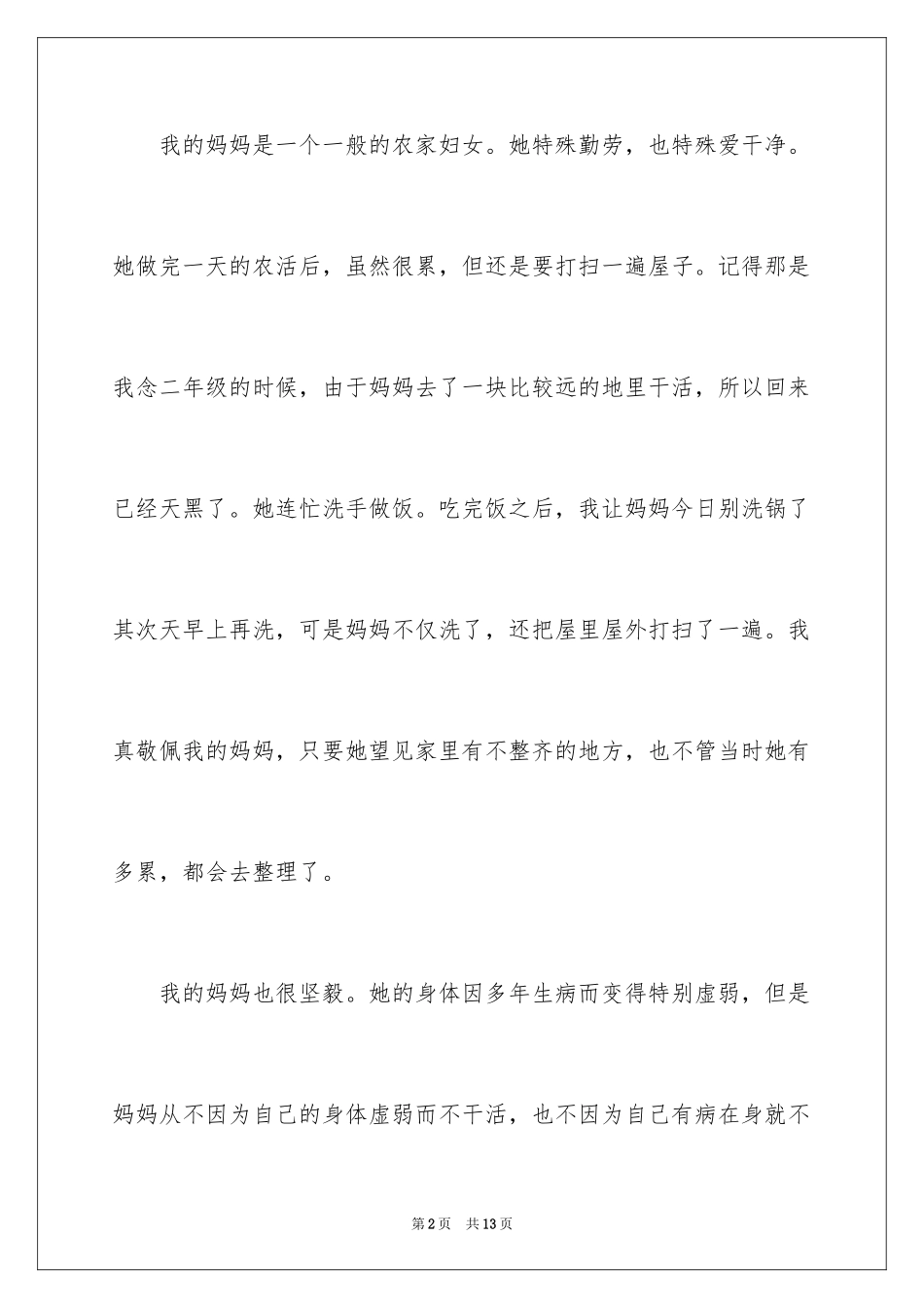 2024优秀写人作文300字_253_第2页