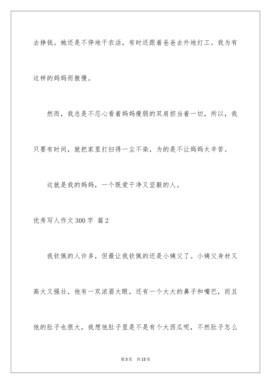 2024优秀写人作文300字_253_第3页