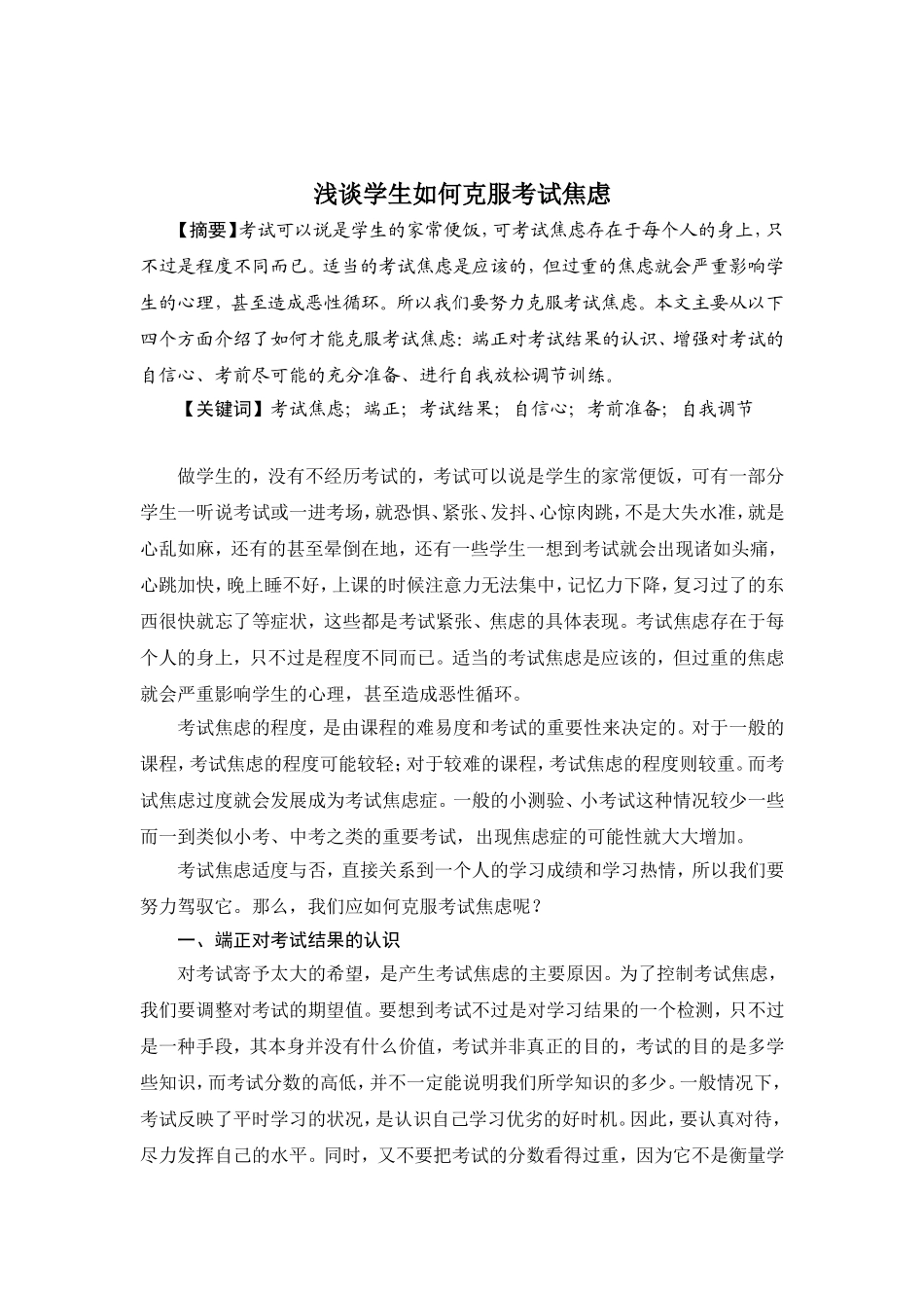 浅谈学生如何克服考试焦虑_第1页