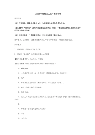 因数和倍数的认识
