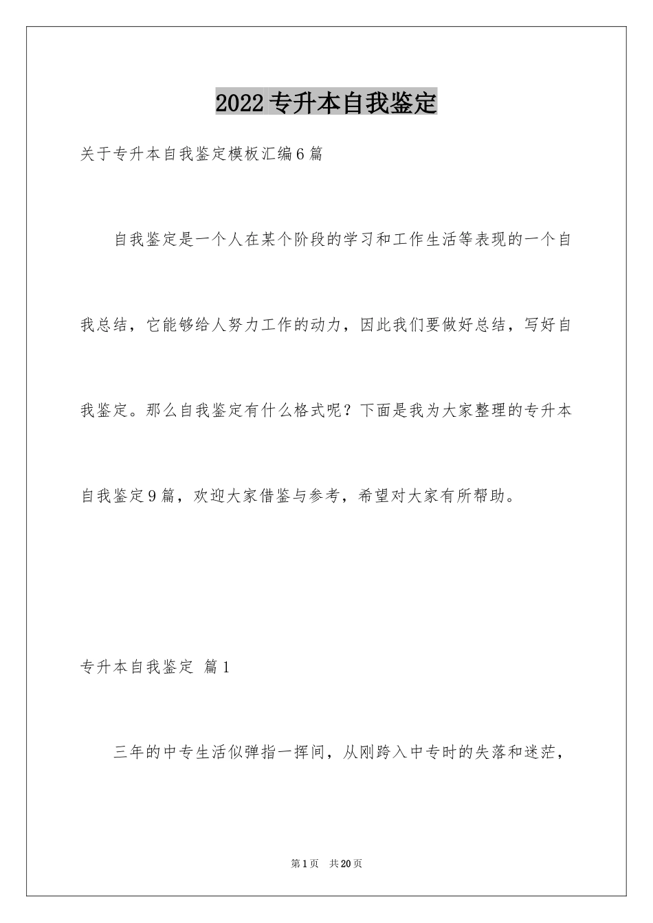 2024专升本自我鉴定_3_第1页