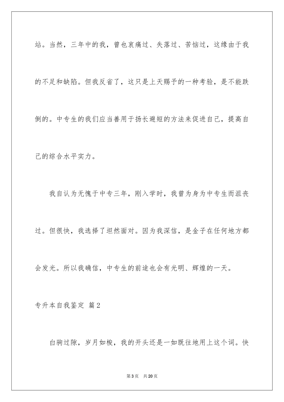 2024专升本自我鉴定_3_第3页