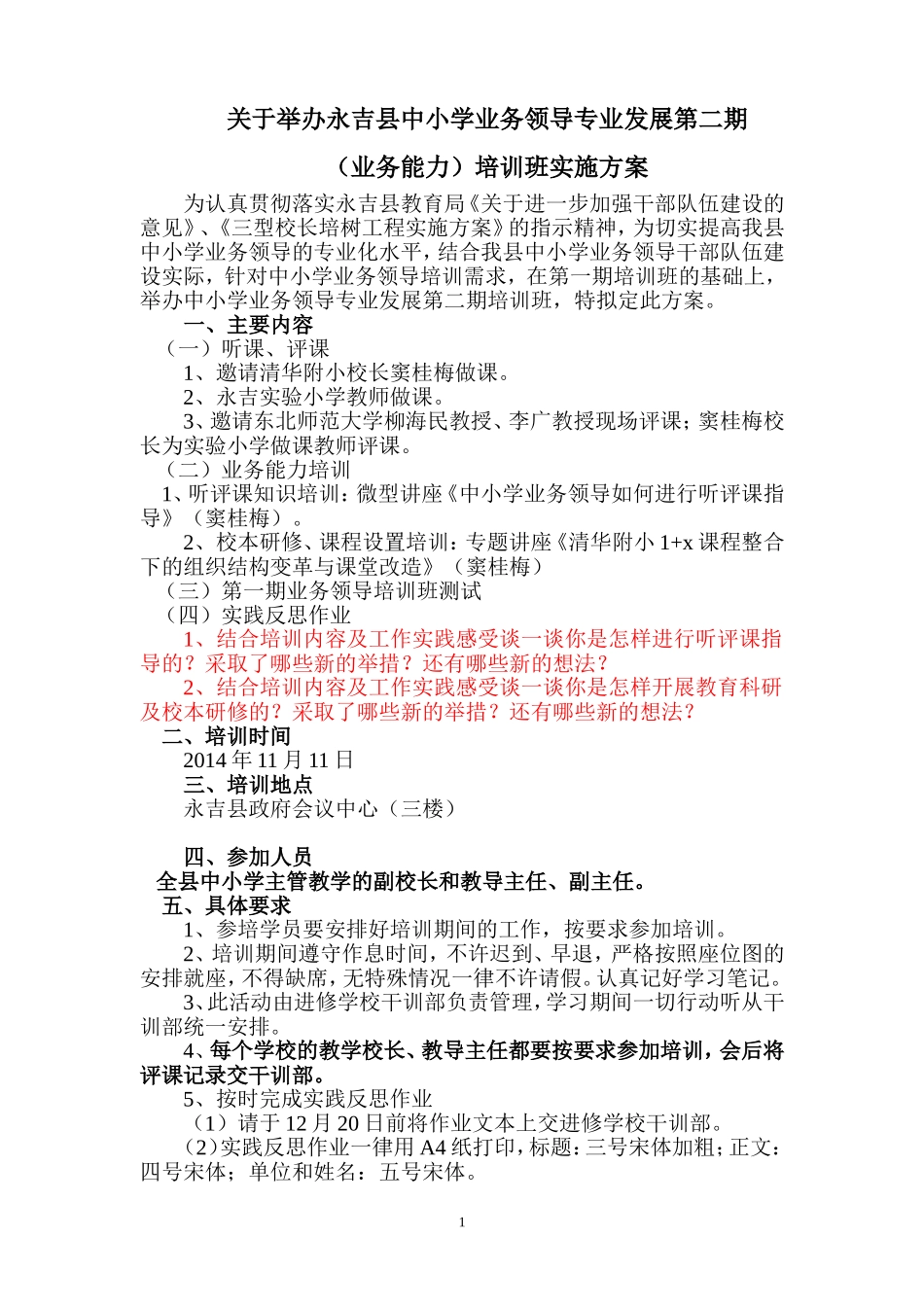 永吉县中小学业务领导专业发展第二期培训班实施方案_第1页